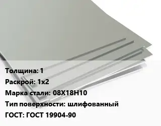 Лист нержавеющий 1 1х2 Сталь: 08Х18Н10 Тип:шлифованный ГОСТ 19904-90